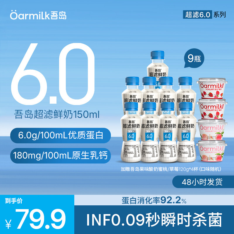 Oarmilk吾岛鲜牛奶超滤6.0高钙高蛋白150ml*9瓶【加赠吾岛酸奶】