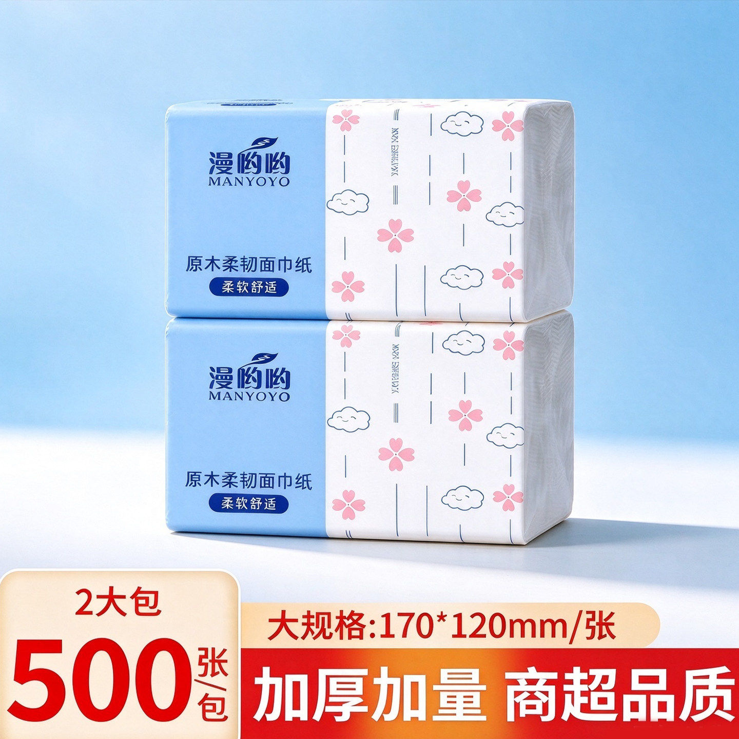一分购漫哟哟原木柔韧面巾纸家用加厚抽取式纸巾柔软舒适细腻压花