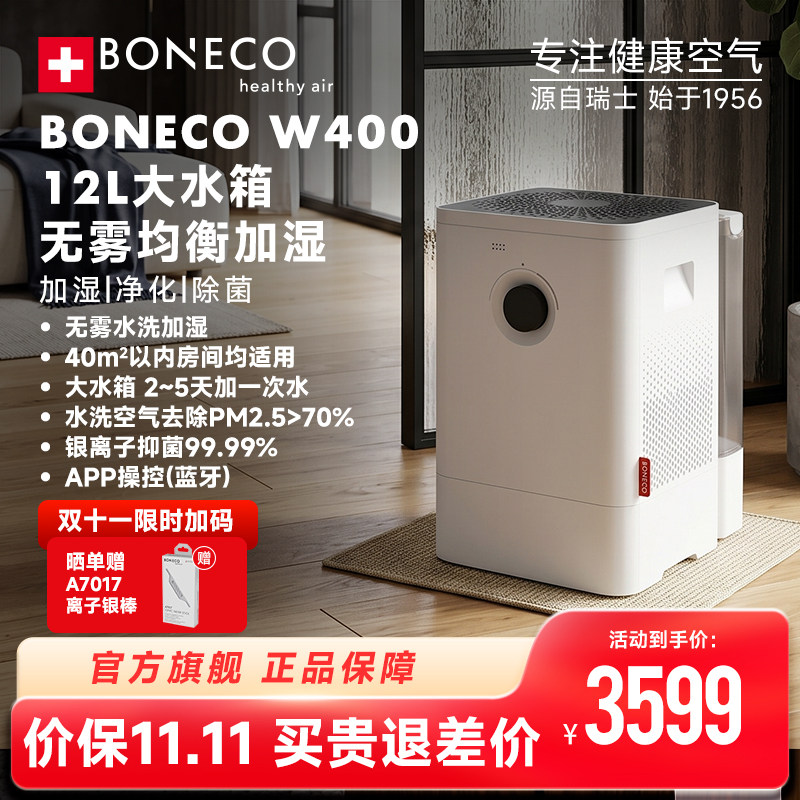 BONECO博瑞客W400空气净化加湿器静音无雾除菌孕妇婴儿卧室客厅