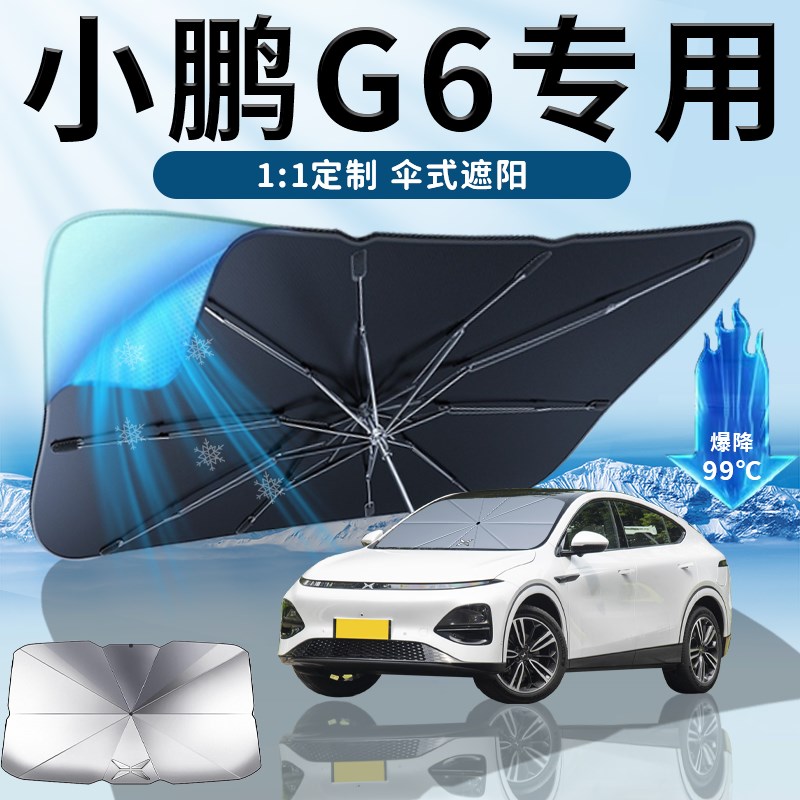 23款小鹏G6汽车遮阳伞帘板挡罩专用前挡防晒隔热遮光降温用品2023