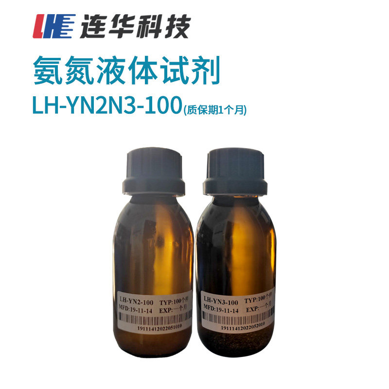 连华科技LH-N2N3-100样 氨氮专用耗材试剂LH-YN2N3水质检测仪药剂