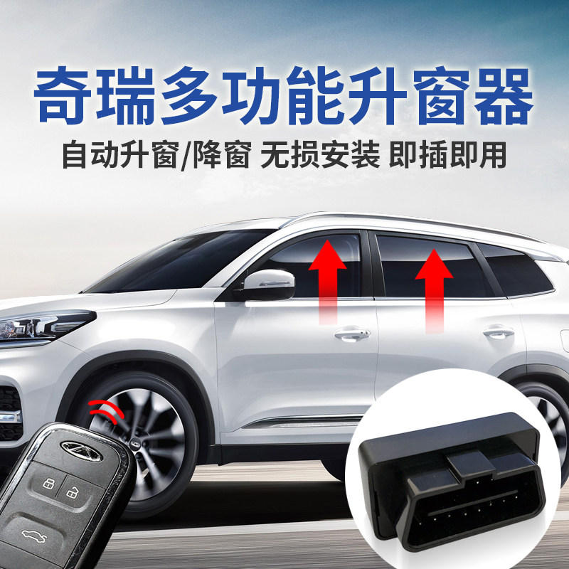 适用于奇瑞艾瑞泽5瑞虎8自动升窗器瑞虎3xe 5x 3x GX EX关窗器OBD