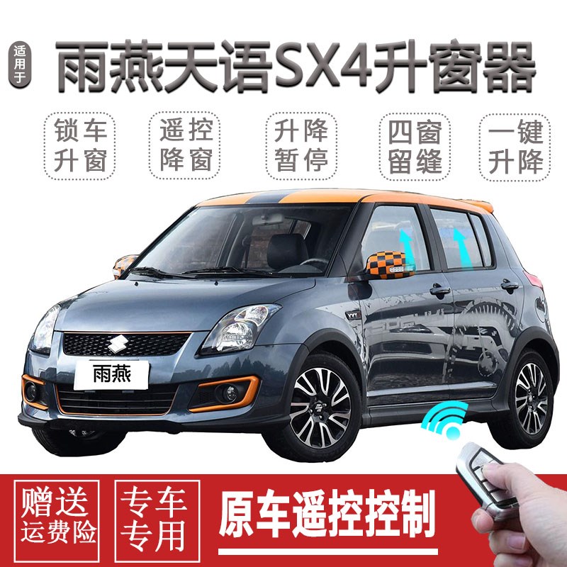 适用天语SX4尚悦一键自动升窗雨燕关窗器遥控玻璃升降关闭器改装