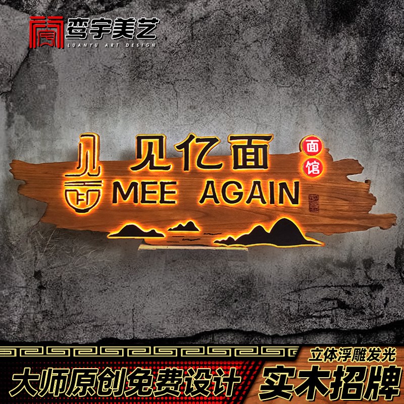 实木发光牌匾浮雕立体大师创意设计装饰木牌民宿酒馆茶室门头招牌