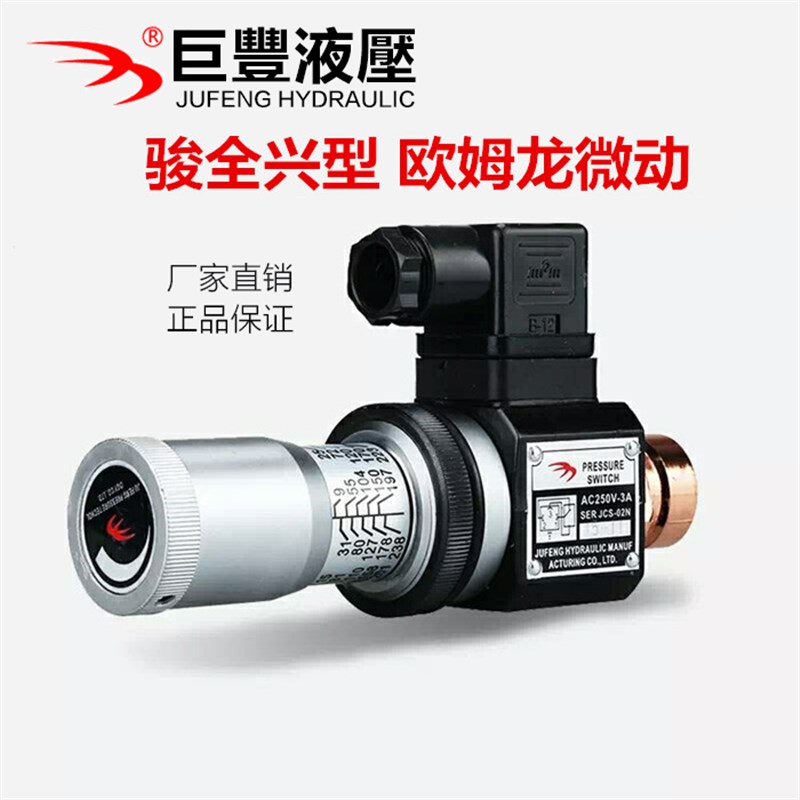压力继电器 液压油开关JCS-02H JCS-02N JCS-02NL 巨丰油压开关
