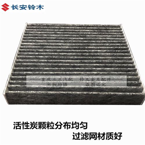 铃木锋驭启悦维特拉骁途空调滤清器空调滤芯空调格炭黑过滤PM2.5
