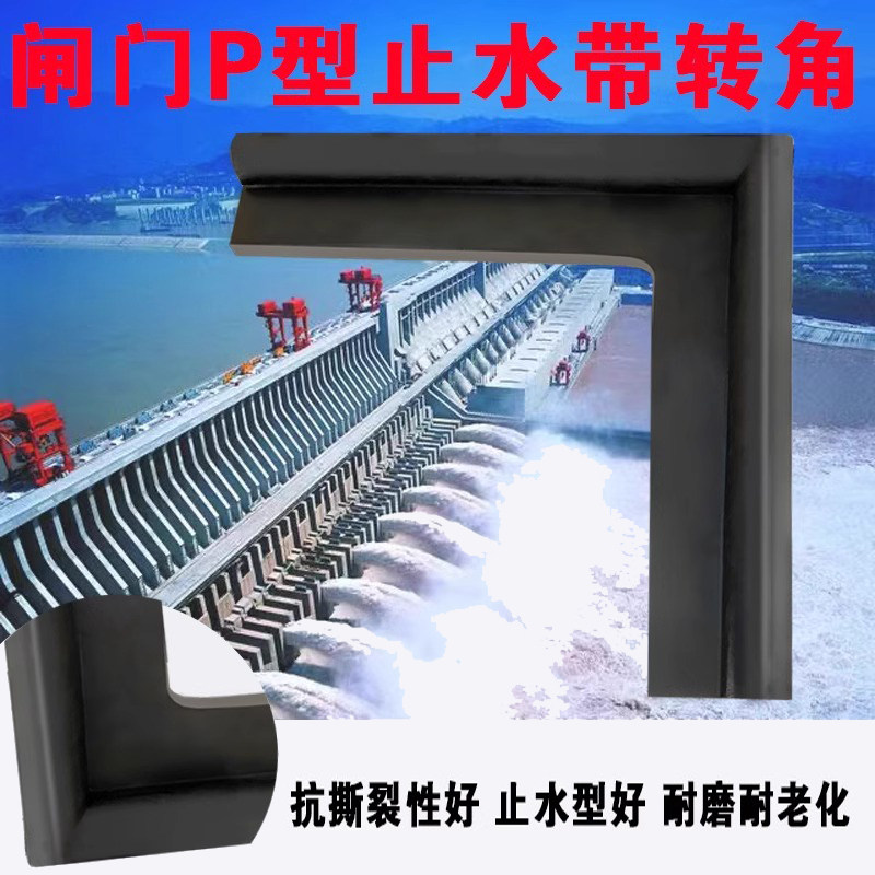闸门P型橡胶止水带转水电站拐汛皮条直角坝止水泵站渠道防洪密封