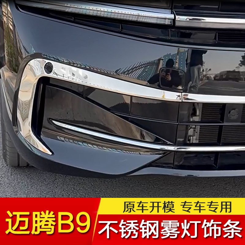 大众迈腾B9 前脸亮条不锈钢中网装饰条前杠雾灯防撞贴外饰改装件