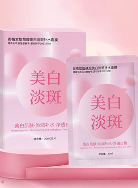 【正品保障】御植堂美白面膜肌肤沁润补水净透白晳男女学生通用