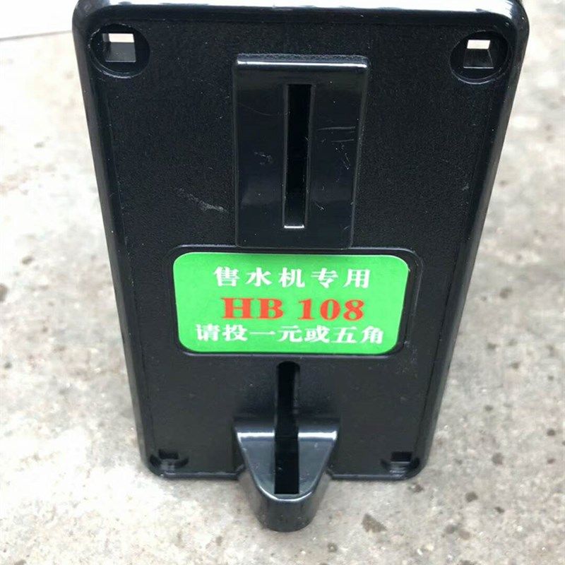 新版HB108鸿博1元五角5毛M/K/R/H型自动售水机充电站洗车机投币器