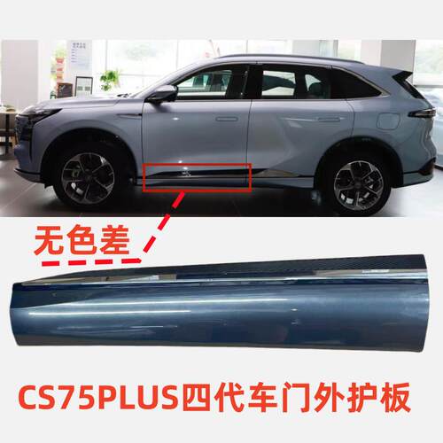 适长安CS75PLUS四代25款车门下护板侧裙防撞防擦条原厂轮眉免喷漆