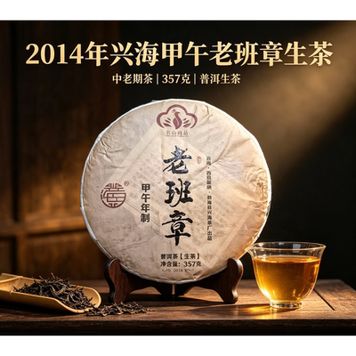 2014年兴海甲午老班章生茶357g山野气韵强劲茶汤厚重饱满喉韵绵长