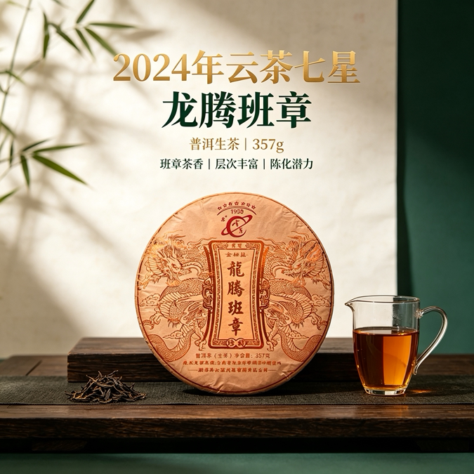 2024年云茶七星龙腾班章普洱普洱