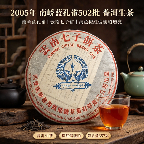 2005年南峤蓝孔雀 502 批普洱生茶357g乔木韵显烟香柔和汤醇回甘