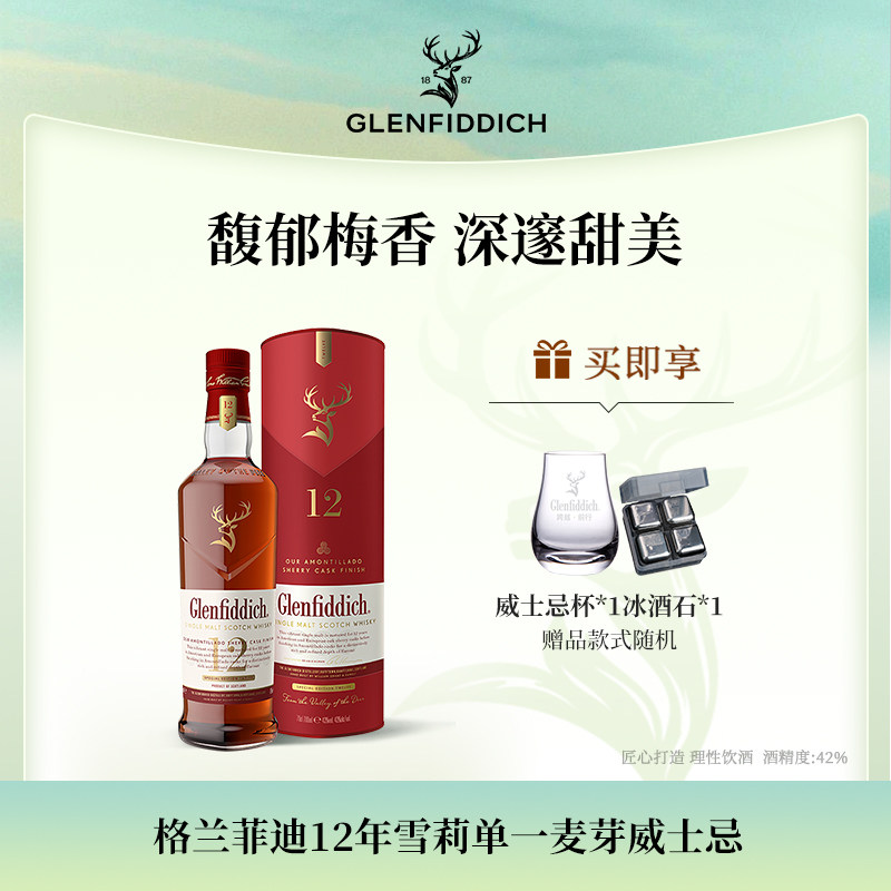 【官方旗舰店】格兰菲迪12年天使雪莉单一麦芽苏格兰威士忌洋酒