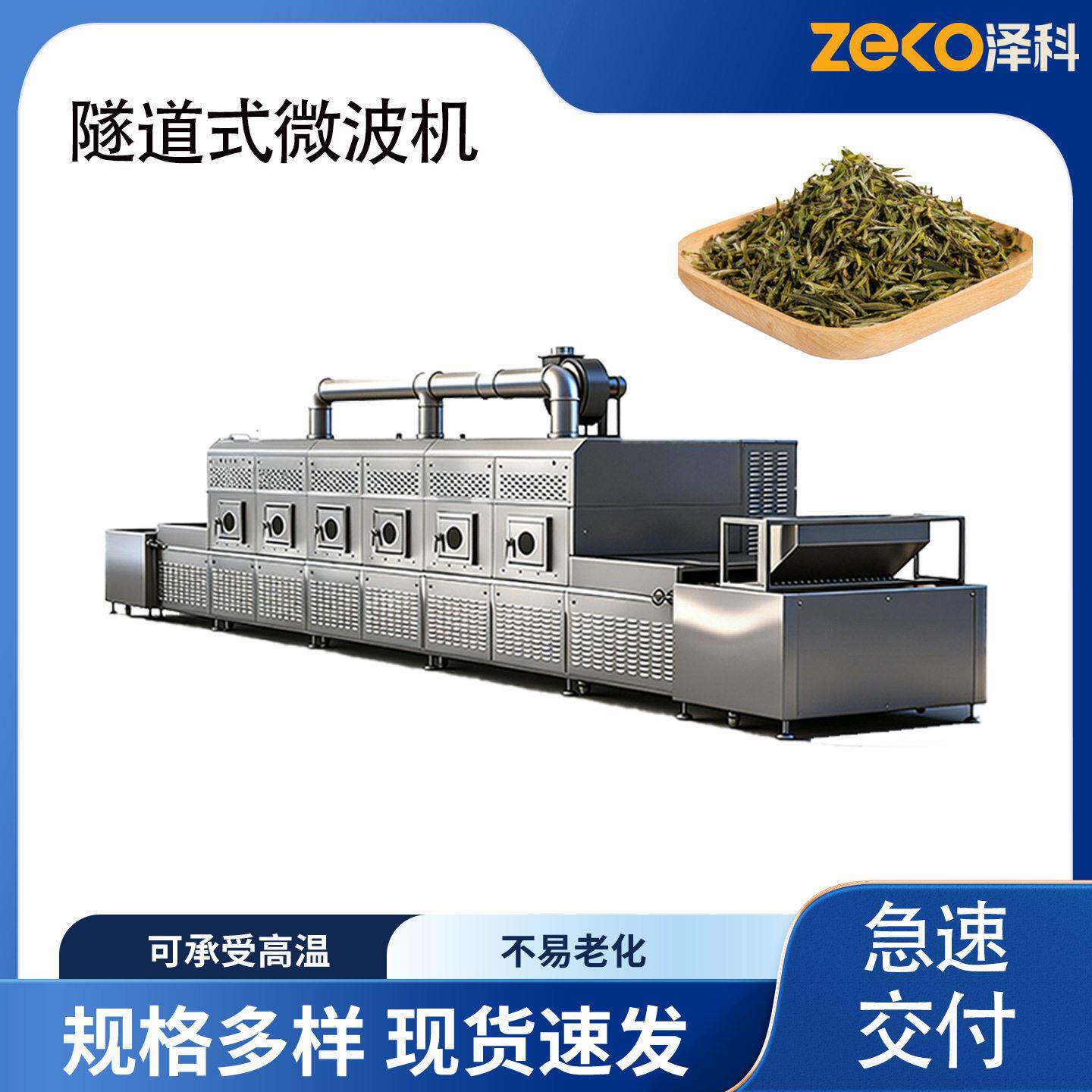 隧道式微波茶叶烘干机绿茶红茶白茶连续干燥设备茶叶微波杀青烘干