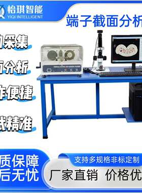 东莞专业端子截面分析厂家直销剖面服务金相图数据精准端子机