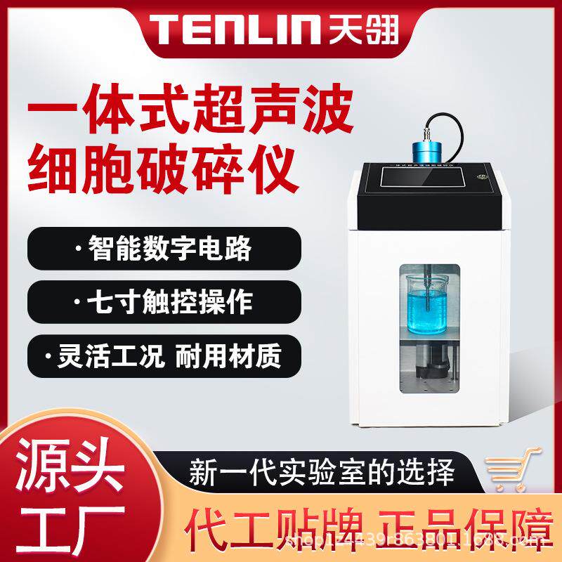 天翎一体式超声波细胞破碎仪智能数字电路七寸触控实验室设备