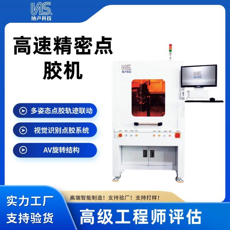 纳声源头厂家直供速精密点胶机CCD视觉点胶机离线式速点胶机