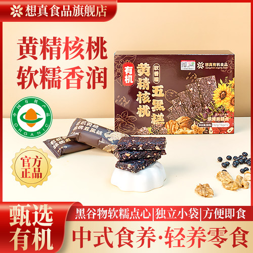 想真有机黄精核桃五黑软糯糕点