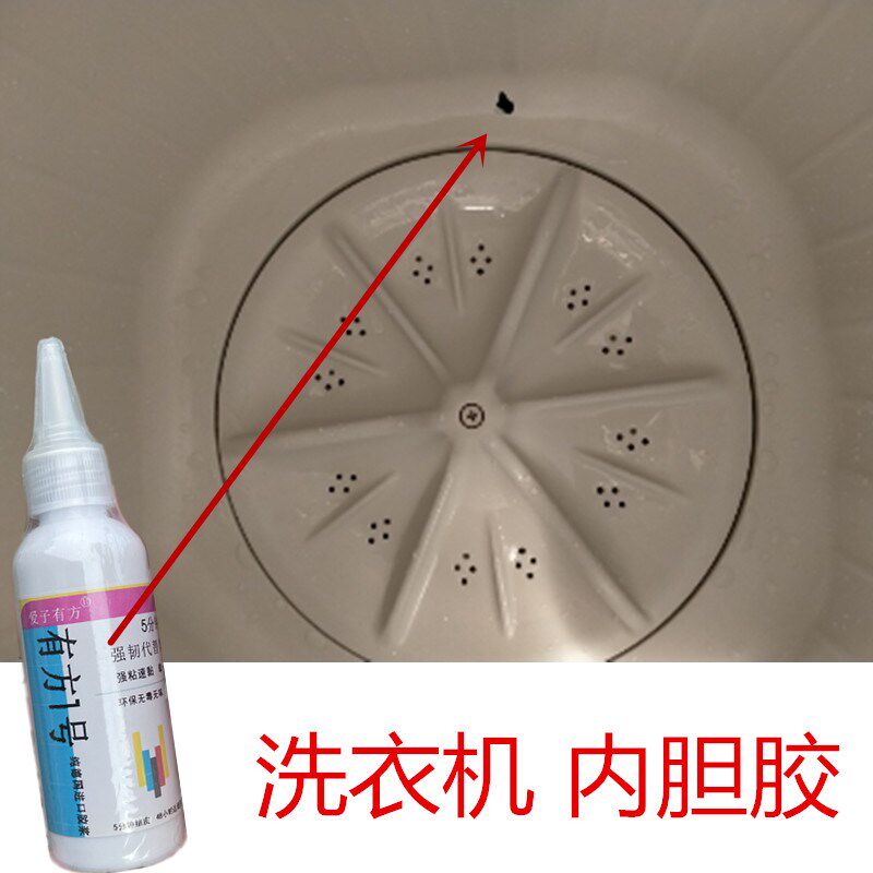 半自动洗衣机内胆小孔补洞强力胶塑料内桶打破裂粘接补漏水补滚筒