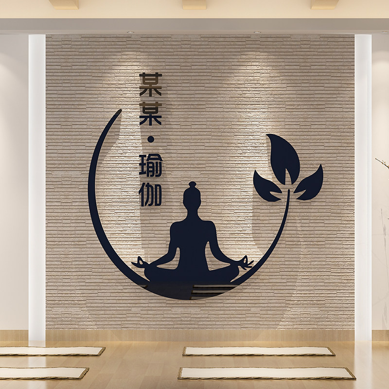 瑜伽馆内装饰画舞蹈室吧前台背景墙面文化墙贴纸装饰3d立体亚克力