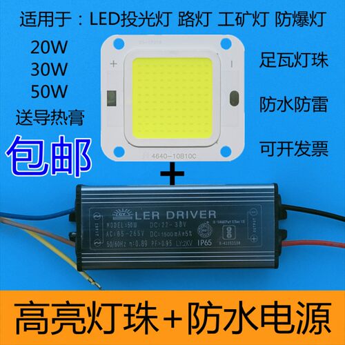高亮led50W投光灯灯芯配件集成灯珠光源20W30W防爆路灯片防水电源