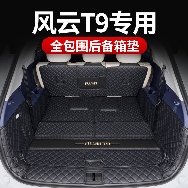 专用于2025款奇瑞风云T9后备箱垫全包围t9五座7座尾箱垫内饰用品
