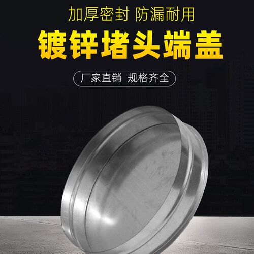 定制圆形管道堵头螺旋风管尾部端盖镀锌白铁皮封头内接式密封盖板