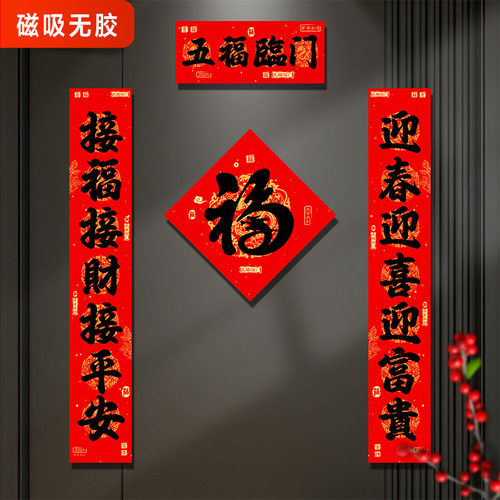 五福临门新年磁吸福字贴春节入户门磁吸对联防盗门装饰冰箱磁性贴
