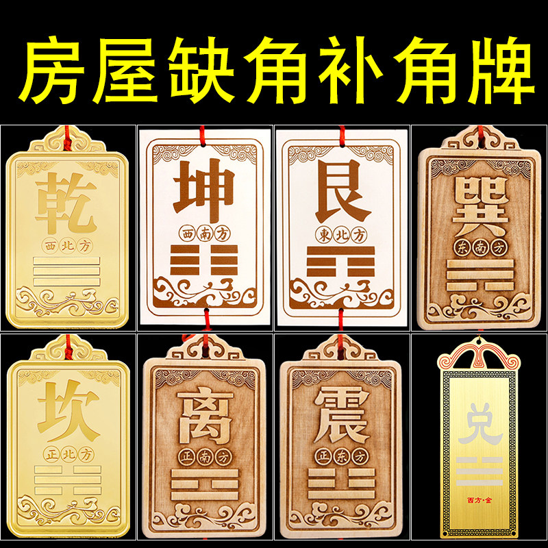 房屋缺角补角牌八卦挂件石敢当摆件震巽离坤兑乾坎艮卦套装