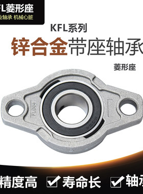 锌合金小轴承座KFL08 内径8mm 微型K08带轴承支座 菱形FL08固定座