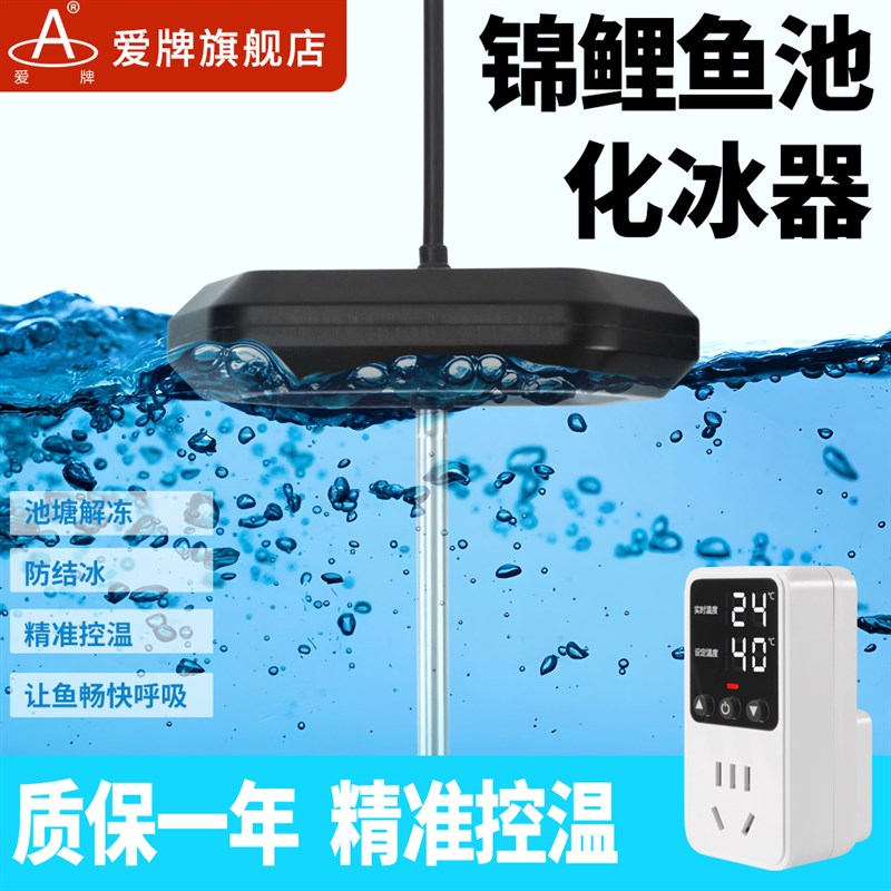 爱牌锦鲤鱼池鱼塘鱼缸池塘化冰器解冻防结冰智能控温防漏电加热棒