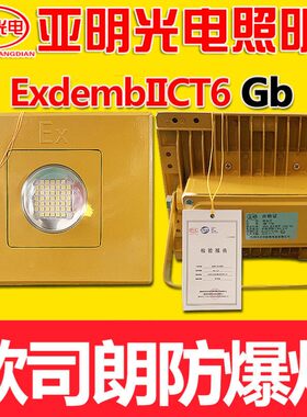 LED亚明防爆加油站灯超亮220V方形隧道灯台车灯50w100w工矿36v24v
