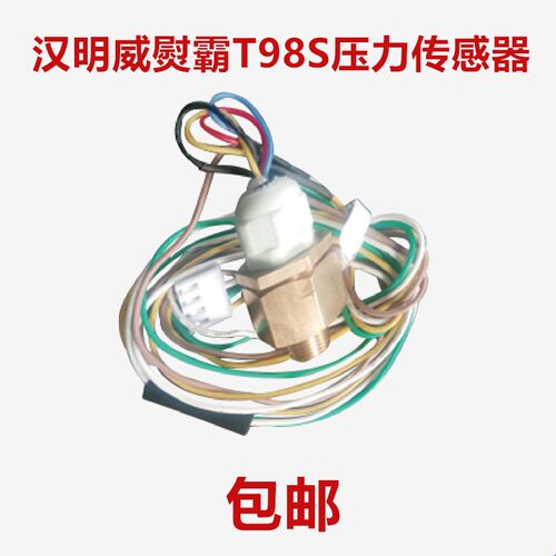 汉明威熨霸T98S熨烫一体机蒸汽锅炉配件汉明威熨霸T98S压力传感器