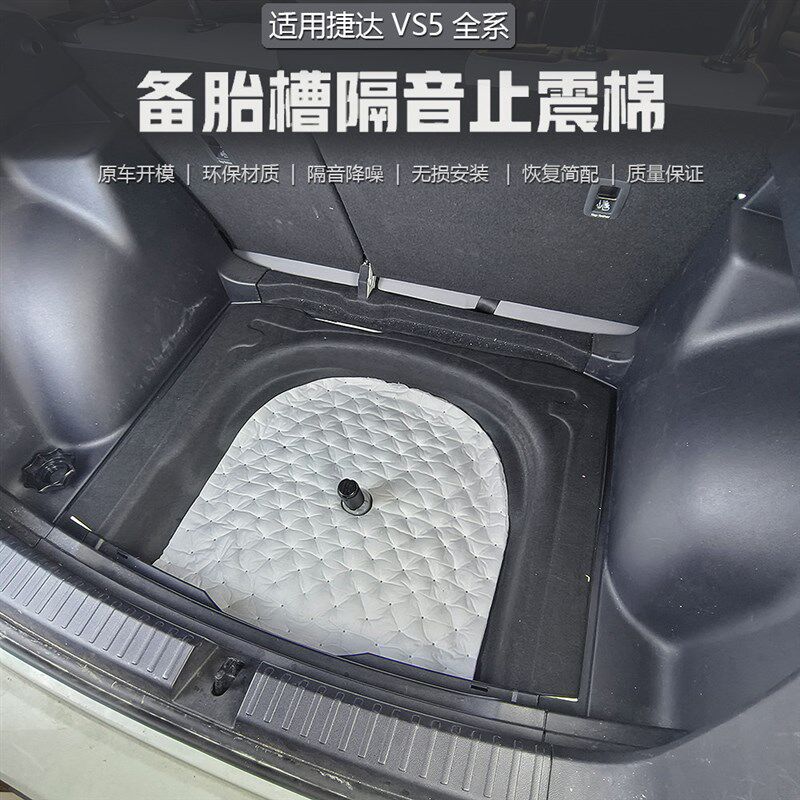 适用捷达VS5备胎隔音棉捷达VS5后备箱隔热棉VS5备胎扩容降噪改装