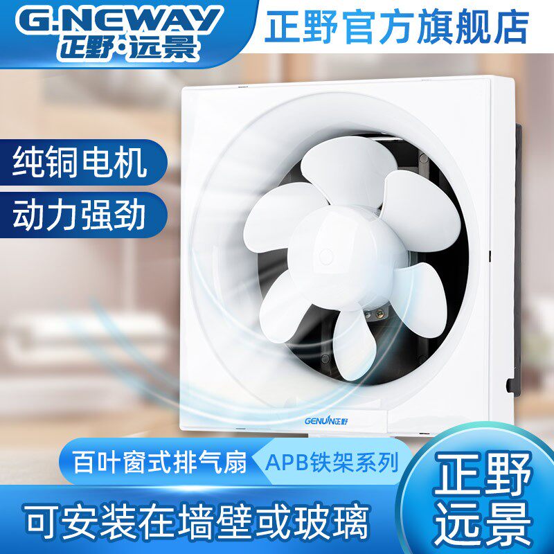 正野远景百叶窗式换气扇家用低噪铁架排气扇强力厨房排烟厕所换风