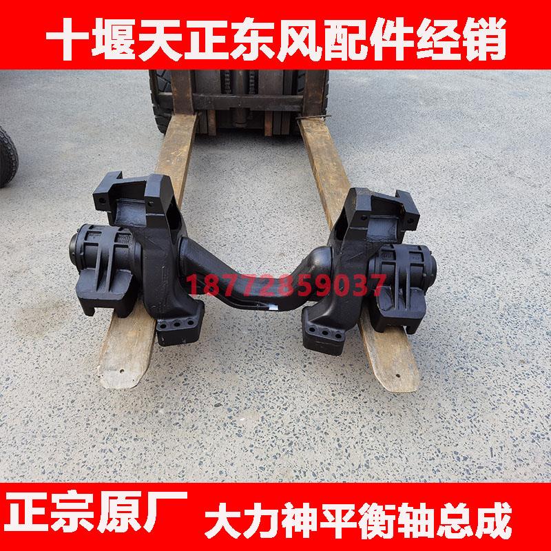 适用东风汽车东风大力神自卸后桥平衡轴总成平衡轴悬架总成配件