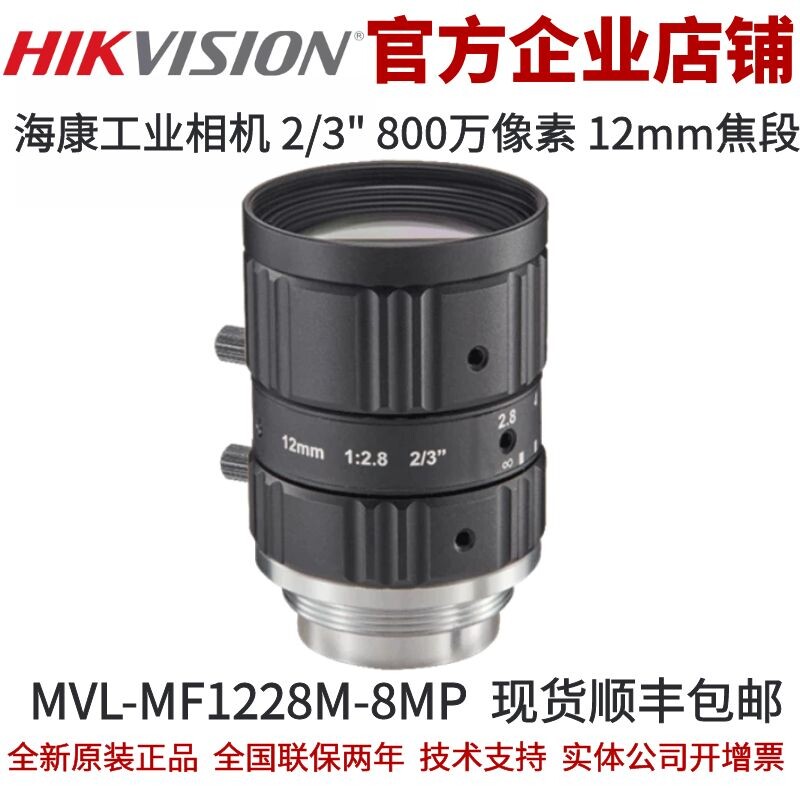 海康工业镜头 海康MVL-MF1228M-8MP镜头12mm焦段800万2/3英寸