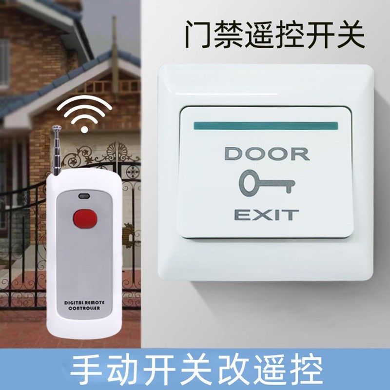 免接电遥控开关门禁办公室厂房单元门通用门禁遥控开门按钮加遥控