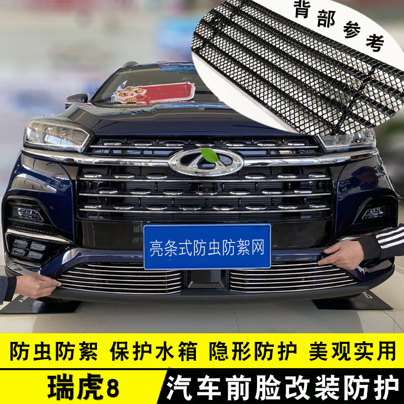 21-24款瑞虎8鲲鹏版中网改装件 前脸专用防护配件汽车用品防虫网