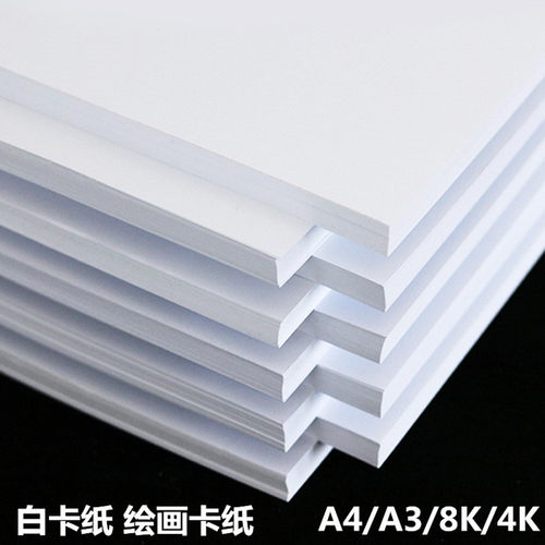16开8K4开白卡纸A4白色厚硬卡纸儿童画画纸加厚230G绘画白色卡纸