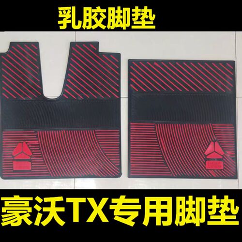 重汽新豪沃MAX豪沃TX汕德卡C7H豪沃T7H老豪沃380加厚乳胶脚垫防冻