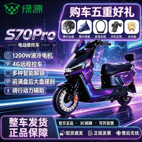 【限时送五重豪礼】绿源S70Pro双碟刹72V23AH电摩高速通勤外卖