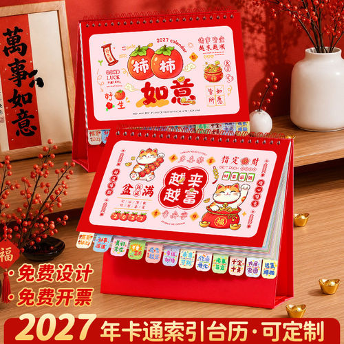 2027年台历月历创意索引台历卡通