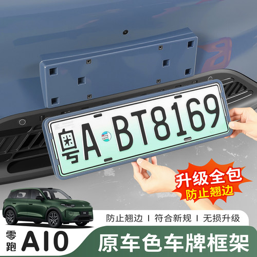 零跑A10专用全包车牌架保护壳