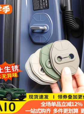 猛速零跑A10专用硅胶门锁扣盖