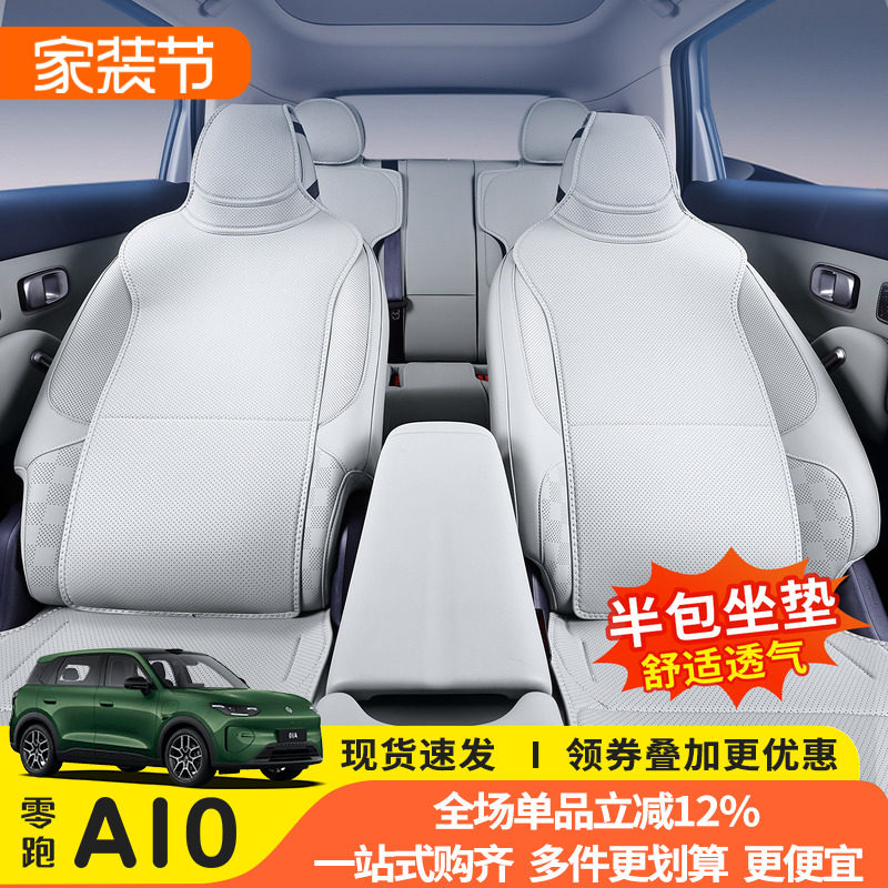 零跑A10专用四季通用座套图片