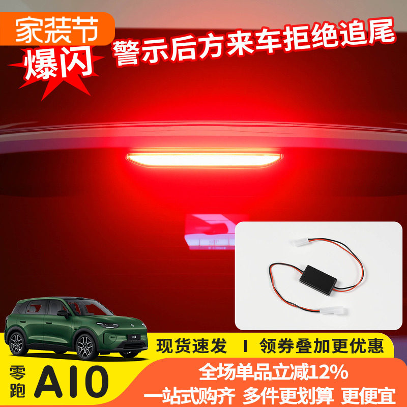 零跑A10高位刹车灯爆闪模块										