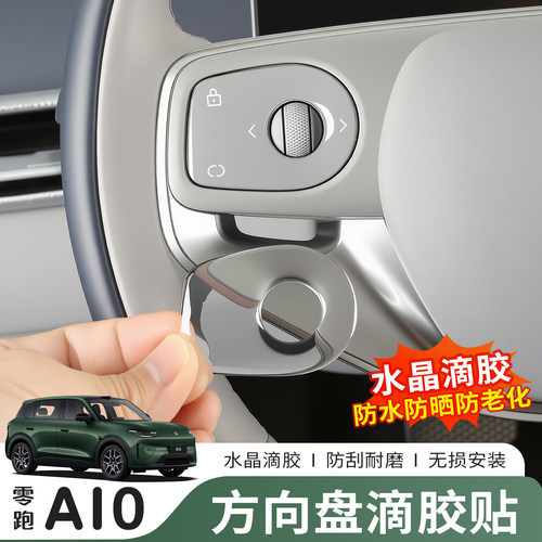 零跑A10方向盘按键防刮保护贴